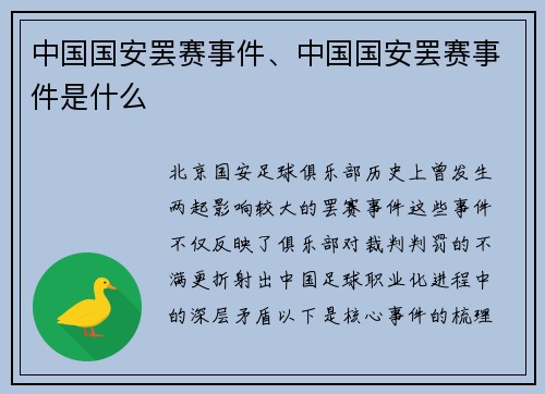 中国国安罢赛事件、中国国安罢赛事件是什么