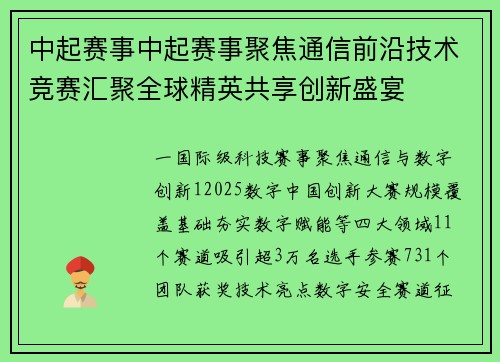 中起赛事中起赛事聚焦通信前沿技术竞赛汇聚全球精英共享创新盛宴