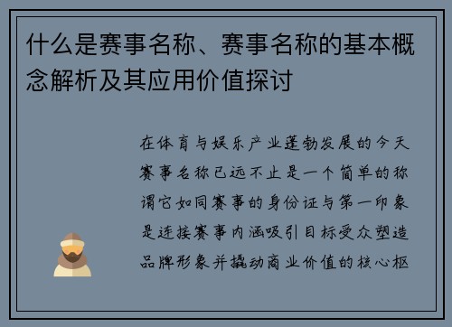 什么是赛事名称、赛事名称的基本概念解析及其应用价值探讨