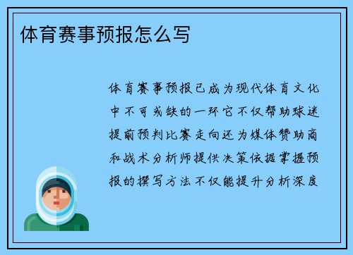 体育赛事预报怎么写