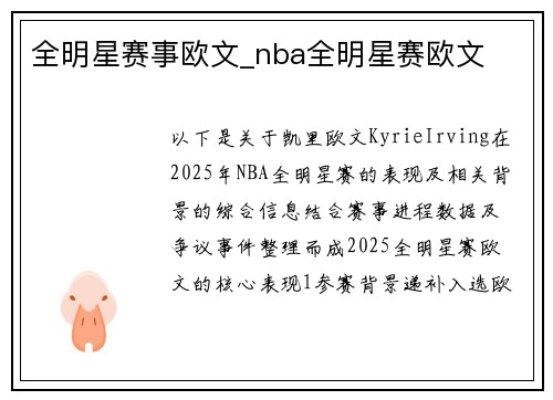 全明星赛事欧文_nba全明星赛欧文
