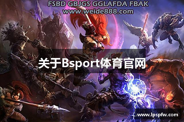 关于Bsport体育官网