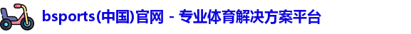 Bsport体育官网